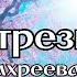 Урок трезвости 5 от Фахреева В А