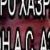 Х МИРЗО ХАЗРАТИ УСМОН А С ЧАРО АЗ КАБР МЕТАРСИД