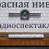 Прекрасная нивернезка Альфонс Доде Радиоспектакль 1957год