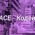 FACE Кодеин Slowed Reverb