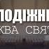 Вечірня молитва Вівторок 12 11 2024