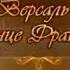 История Франции Версаль Передача 7 Здесь будет замок заложён