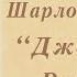 Джейн Ейр Шарлотта Бронте Розділи 1 5 Аудіокнига