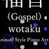 Gospel Wotaku S Rachmaninoff Style Piano Arrangement