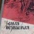 Борис Тумасов Земля незнаемая Книга 1972г книги историческийроман Shorts