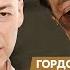 Гордон Флаг им в руки и транспарант в жопу