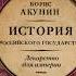 История Российского государства Борис Акунин Аудиокнига 8 том