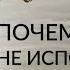 КАК ПРАВИЛЬНО МЕЧТАТЬ И ПОЧЕМУ МЕЧТЫ НЕ ИСПОЛНЯЮТСЯ Ада Кондэ