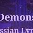 Imagine Dragons Demons Перевод на русский Russian Lyrics