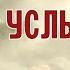 ГОСПОДИ ВОЗЗВАХ К ТЕБЕ УСЛЫШИ МЯ ХОР БРАТИИ ВАЛААМСКОГО МОНАСТЫРЯ