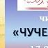 Чучело мяучело Аудиосказка читает Павел Герасимов ПАПА в ДЕКРЕТЕ Сказки для детей