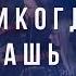 Ты никогда не предашь меня Сильная христианская песня