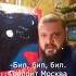 Бип бип бип Говорит Москва шортс мем 2023shorts Meme мемы Memes