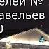 С В Савельев отвечает на вопросы читателей