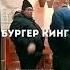 бургер кинг говно мешап