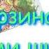 Корзина с еловыми шишками К Г Паустовский В сокращении Аудиокнига Литературное чтение 4 класс