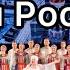 Уральский народный хор Моя Россия