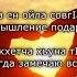 Ислам Джамалдинов Даго къастинарг Чеченский и русский текст