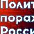 Отступление армии это политическое поражение для России Юрий Федоров военный эксперт