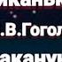 Вечера на хуторе близ Диканьки Н В Гоголь Вечер накануне Ивана Купала