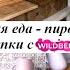 Рецепты окрошка пирог суп Покупки для дома Заготовка мяса в морозилку Погода