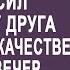 Владелец ресторана пригласил уборщицу на свадьбу друга Но когда жених её увидел то застыл