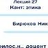 Основы философии Лекция 27