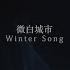 LuHan鹿晗 Winter Song 微白城市 Official Music Video