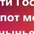 ты прости Господь не могу молиться как Давид я