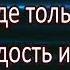 84 КАРАОКЕ Бог мой как прекрасно Ты моя защита непоколебимая