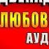 Когда часы двенадцать бьют Любовный роман Алиса Лунина Аудиокнига