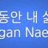 Let It Go Korean Lyric Video Pop Version