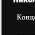 Н Будашкин Концерт для домры или эликсир бессмертия Ин родник