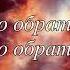 Текст и Минус на песню Мадлен Хайдарова Все содействует ко благу