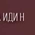 да иди НА УЙ ну ОН не попал в кон БЛ ТЬ