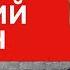 Гордон на Эхо Москвы Трагедия Путина Меркель в Газпроме Путин и Байден мародер Порошенко