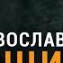 Если кто то желает тебе зла как с ним поступить Протоиерей Федор Бородин ТЕТ А ТЕТ