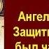 Лжеапостол Павел не имел Ангельской Божьей Защиты поэтому был часто побиваем мирскими властями