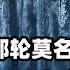 巨型邮轮出海后离奇失踪 4个月后又莫名出现在公海 船上1423位乘客仅剩一名小孩 悬疑美剧飘洋1899解说