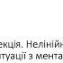 Лекція Нелінійна модель розвитку ситуації з ментальним здоров ям