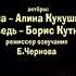 художник постановщик И Трусов актёры Маша Алина Кукушкина Медведь Борис Кутневич