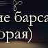 Анна Арнольдовна Антоновская Великий Моурави аудиокнига часть вторая