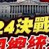 LIVE 2024美國總統大選開票全紀錄 決戰白宮特別報導 2024 United States Presidential Election 主播王馨儀 彭志宇 黃貞怡 TVBS新聞