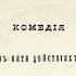 А Н Островский Бедная невеста 2 действие