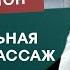 Висцеральная терапия и массаж Мастер класс Циванюк Антон