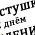 НЕВЕСТУШКА С ДНЁМ РОЖДЕНИЯ шикарное поздравление от свекрови видеооткрытки анимация