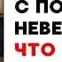 Такого невестка не ожидала от свекрови но спустя время все изменилось