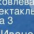 Сергей Иванов Ольга Яковлева Радиоспектакль Передача 3