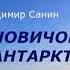 АУДИОКНИГА Владимир Санин Новичок в Антарктиде