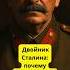 Двойник Сталина почему американцы выкрали его